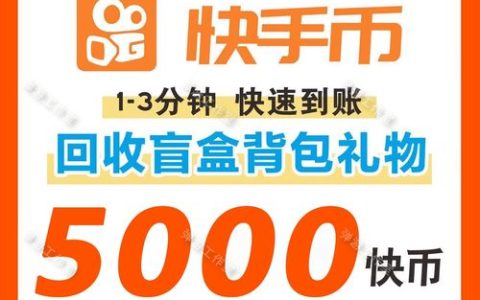 快手充值后能否退回快币？