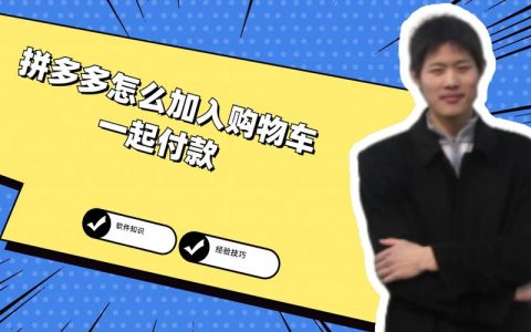 拼多多购物车功能，为何不能一次性结算所有商品？