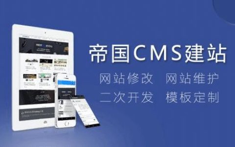 帝国CMS，它究竟是何方神圣？