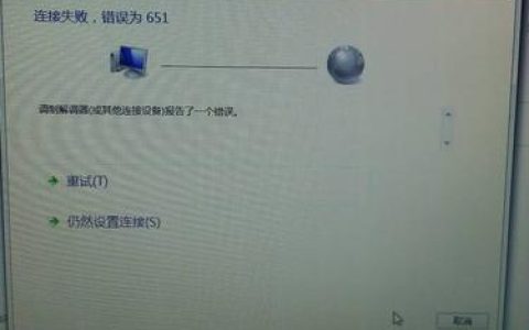 如何解决Windows 7中遇到的网络连接错误651？